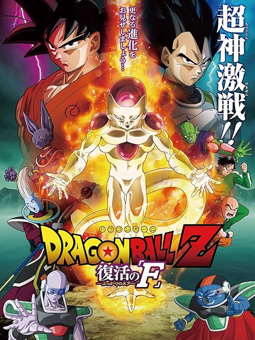Dragon Ball Z: Resurrection 'F' movie poster
