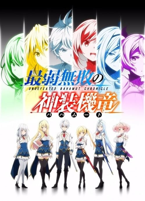 Undefeated Bahamut Chronicle movie poster