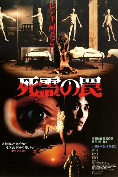 Evil Dead Trap movie poster