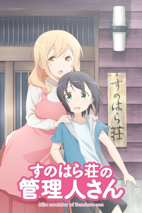 Miss Caretaker of Sunohara-sou movie poster