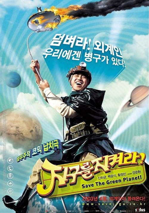 Save the Green Planet! movie poster