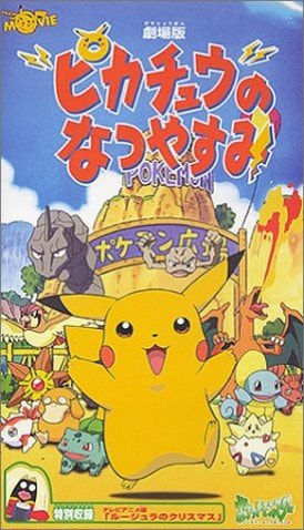 Pokémon: Pikachu's Vacation movie poster