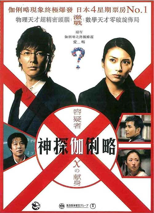 Suspect X movie poster