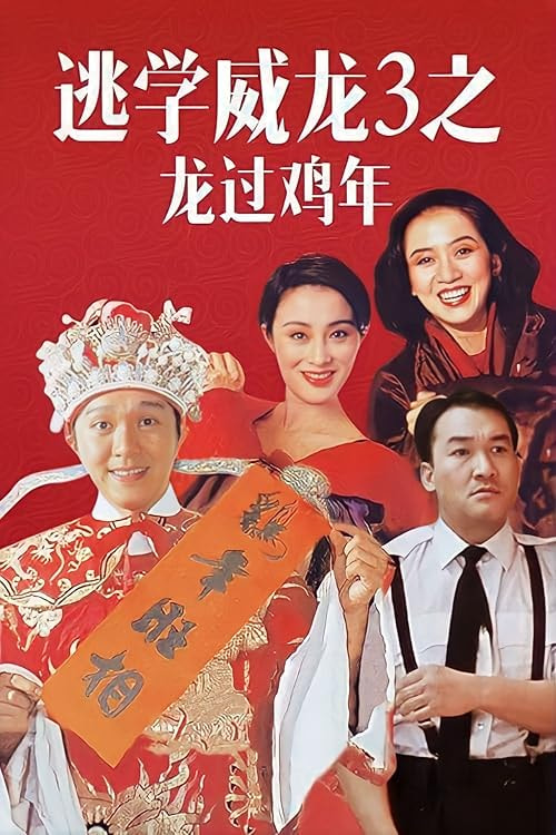 Fight Back to School III movie poster