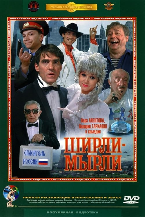 Shirli-myrli movie poster
