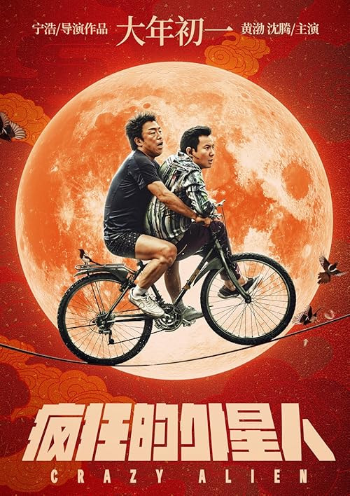 Crazy Alien movie poster