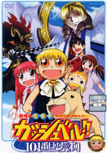 Konjiki no Gash Bell!!: Unlisted Demon 101 movie poster
