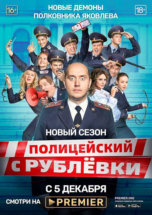 Politseyskiy s Rublyovki movie poster