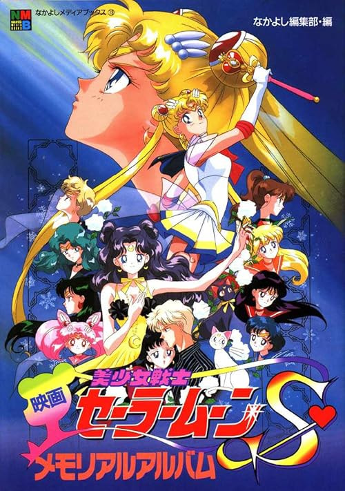 Sailor Moon S: The Movie - Hearts in Ice movie poster