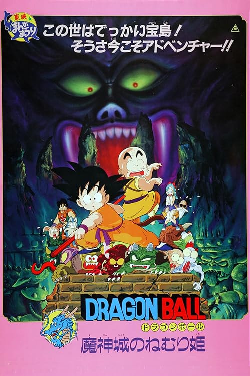 Dragon Ball: Sleeping Princess in Devil's Castle movie poster