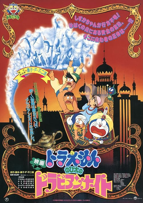Doraemon: Nobita's Dorabian Nights movie poster