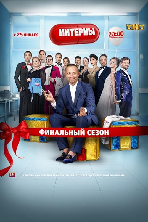 Interny movie poster