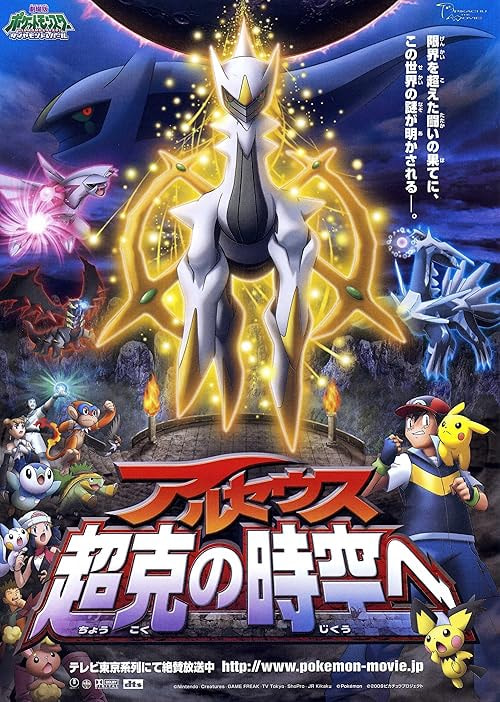 Pokémon: Arceus and the Jewel of Life movie poster