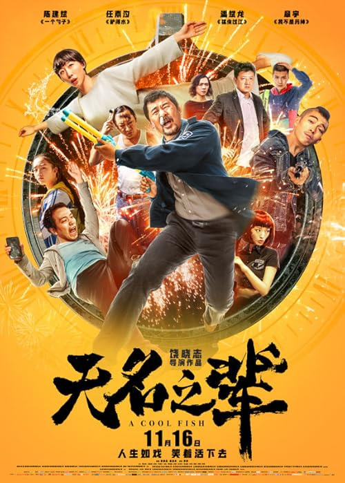 A Cool Fish movie poster