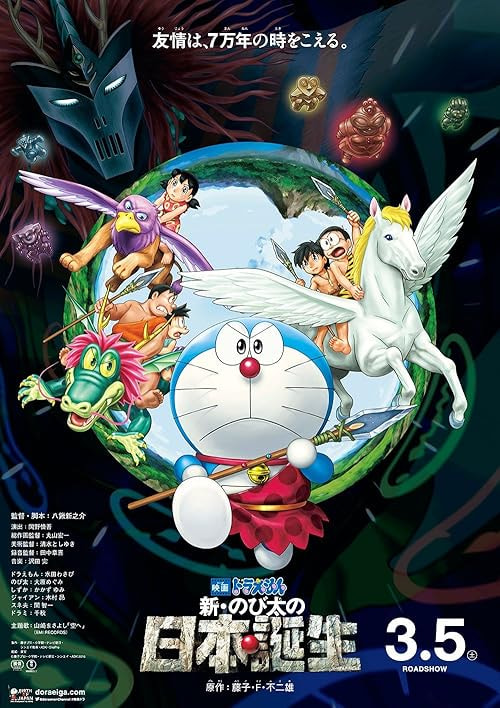 Doraemon the Movie: Nobita and the Birth of Japan movie poster
