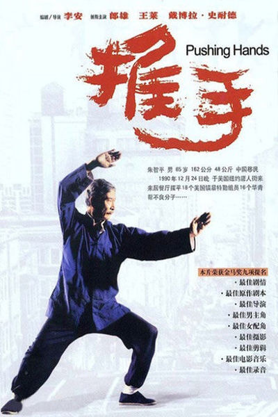 Pushing Hands movie poster