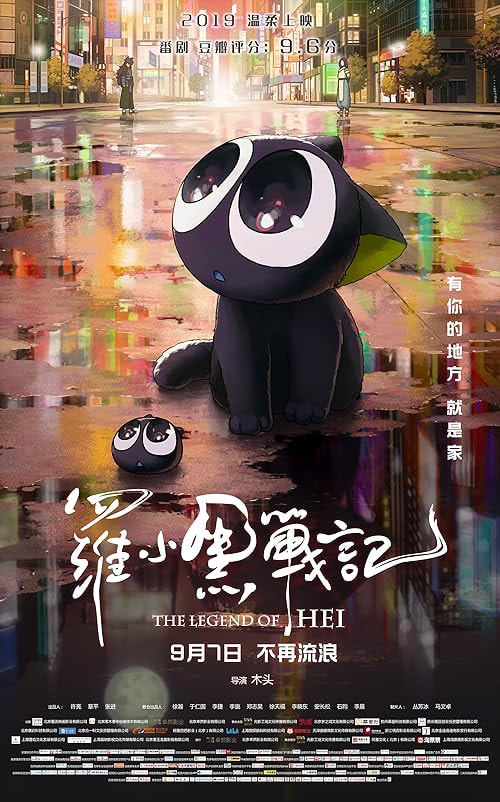 The Legend of Hei movie poster