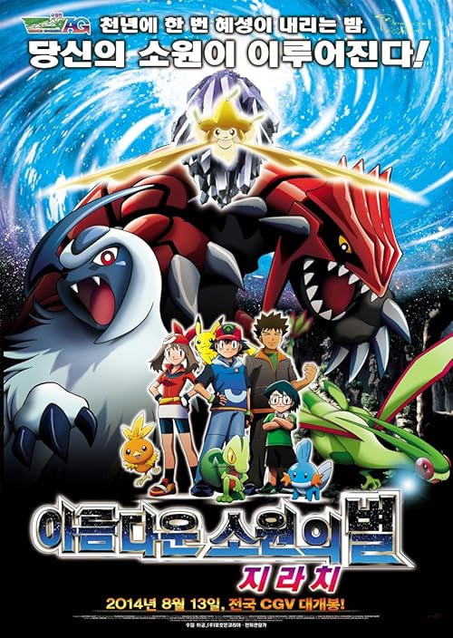 Pokémon: Jirachi - Wish Maker movie poster