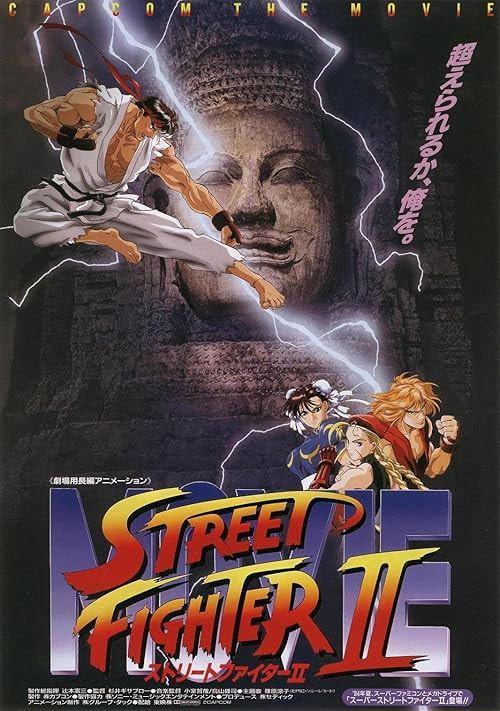 Street Fighter II: The Animated Movie movie poster