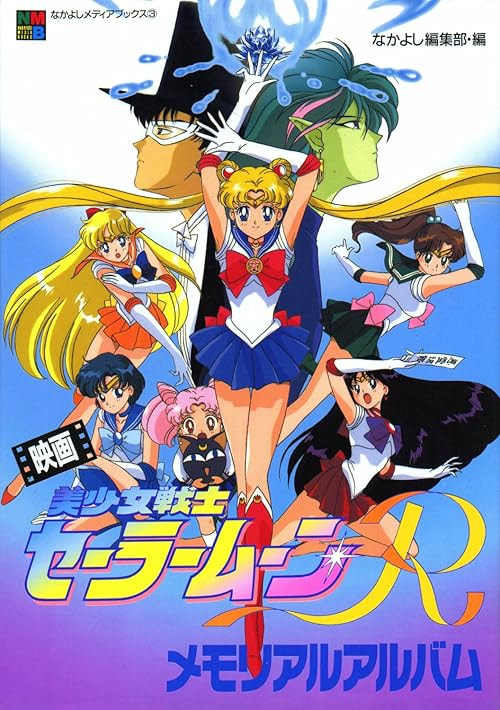 Sailor Moon R: The Movie: The Promise of the Rose movie poster