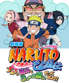 Gekijô-ban Naruto: Soyokaze-den Naruto to majin to 3-tsu no onegai dattebayo!! movie poster