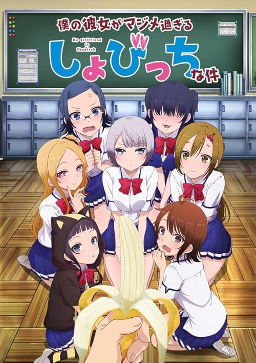 Boku no Kanojo ga Majimesugiru Sho-bitch na Ken movie poster