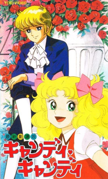 Candy Candy movie poster