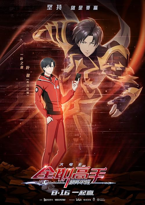 The King's Avatar: For the Glory movie poster