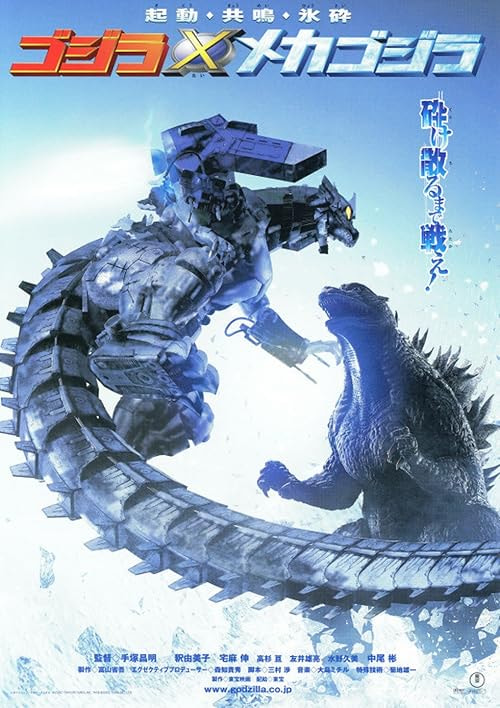 Godzilla Against Mechagodzilla movie poster