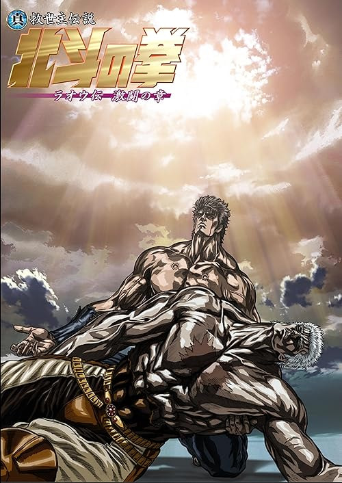 Fist of the North Star: Legend of Raoh - Chapter of Fierce Fighting movie poster