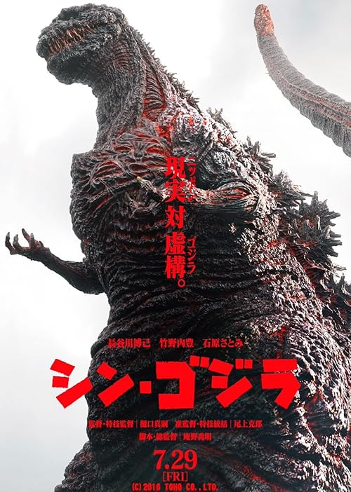 Shin Godzilla movie poster