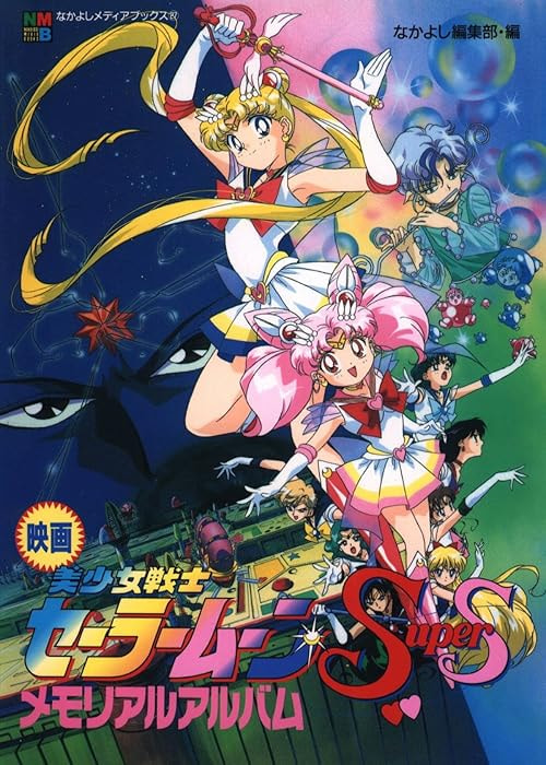 Sailor Moon SuperS: The Movie: Black Dream Hole movie poster