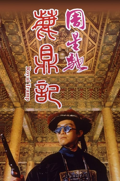 Royal Tramp movie poster