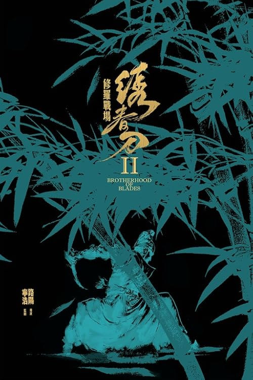 Brotherhood of Blades 2 movie poster