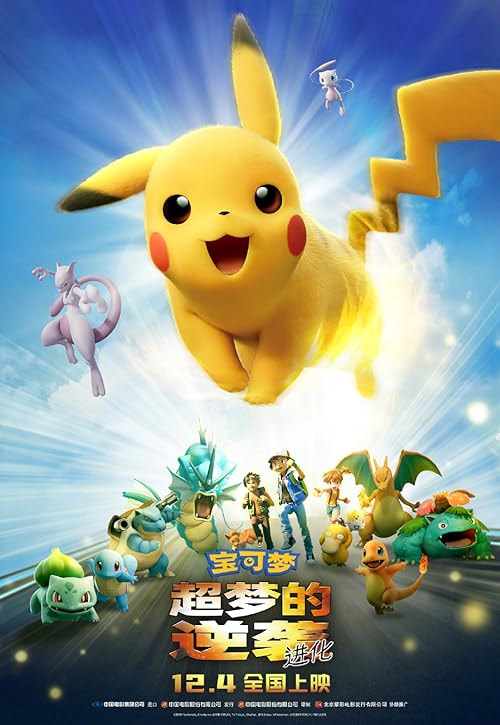 Pokémon: Mewtwo Strikes Back - Evolution movie poster