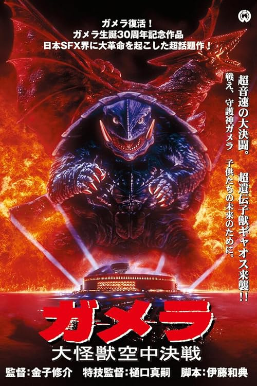 Gamera, the Guardian of the Universe movie poster