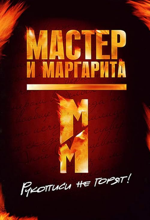 Master i Margarita movie poster