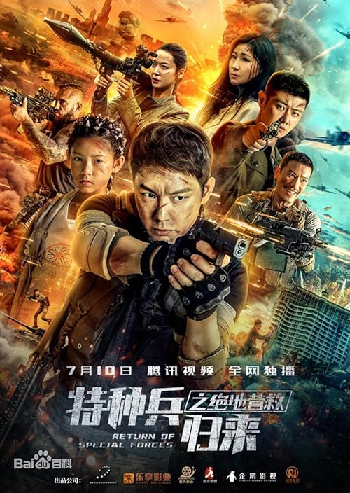 Tezhongbing guilai zhi juedi yingjiu 5 movie poster