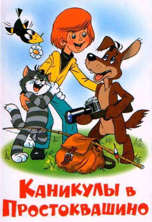School Holidays in Prostokvashino movie poster