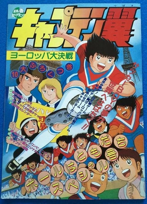 Captain Tsubasa: Europe Daikessen movie poster