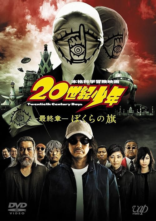 20th Century Boys 3: Redemption movie poster