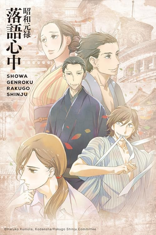 Showa Genroku Rakugo Shinju movie poster