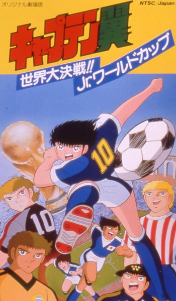 Captain Tsubasa Movie 04: The Great World Competition! The Junior World Cup movie poster