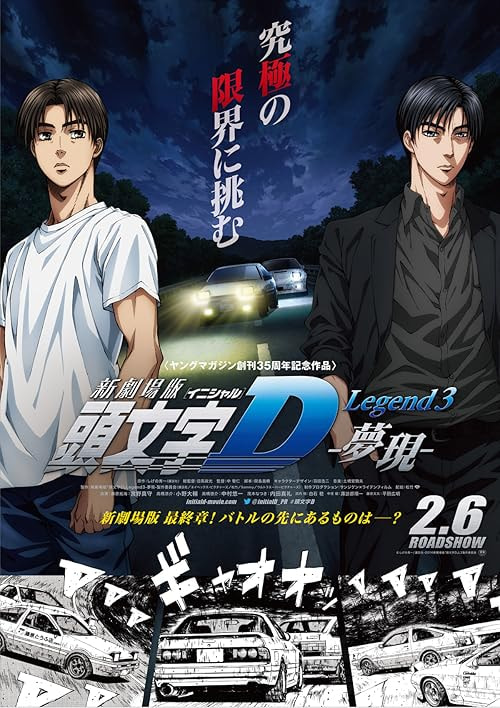 New Initial D the Movie: Legend 3 - Dream movie poster
