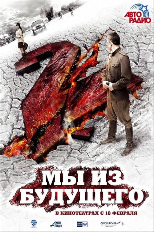 My iz budushchego 2 movie poster