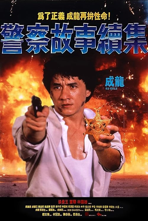 Police Story 2 movie poster