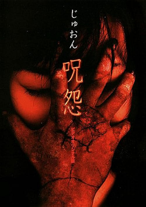 Ju-on: The Curse movie poster