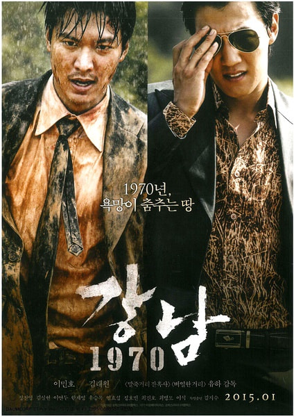 Gangnam 1970 movie poster