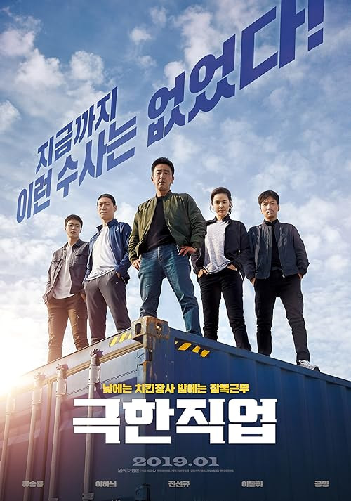 Extreme Job movie poster