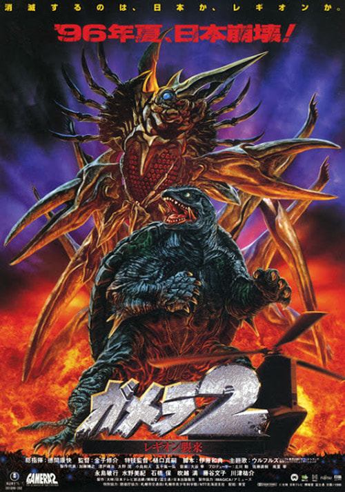 Gamera 2: Attack of the Legion movie poster